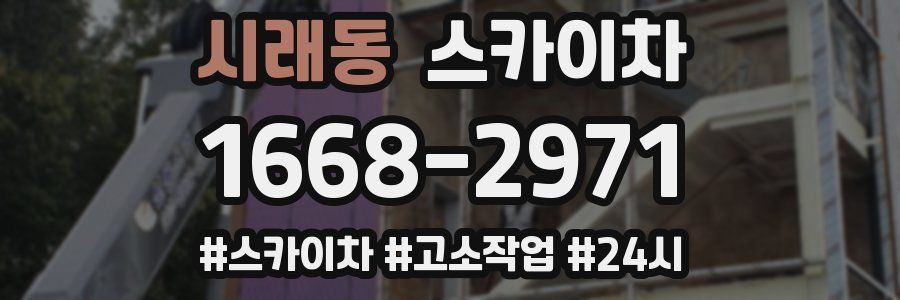 시래동 스카이차