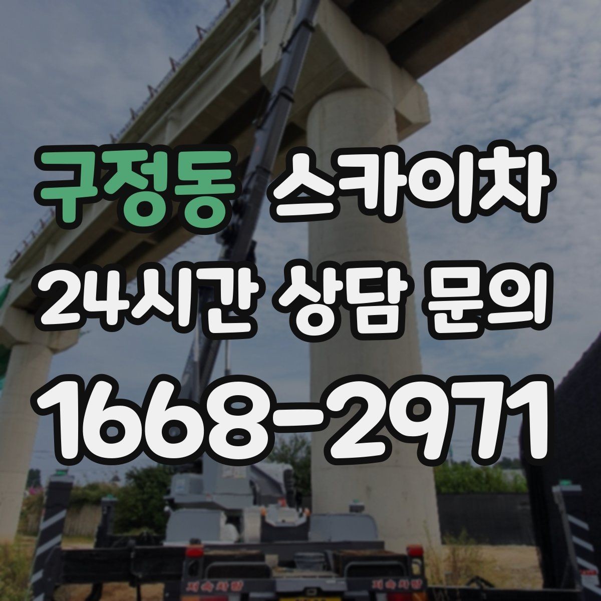 구정동 스카이차 골목길 현장 작업 전 미리 체크할 것