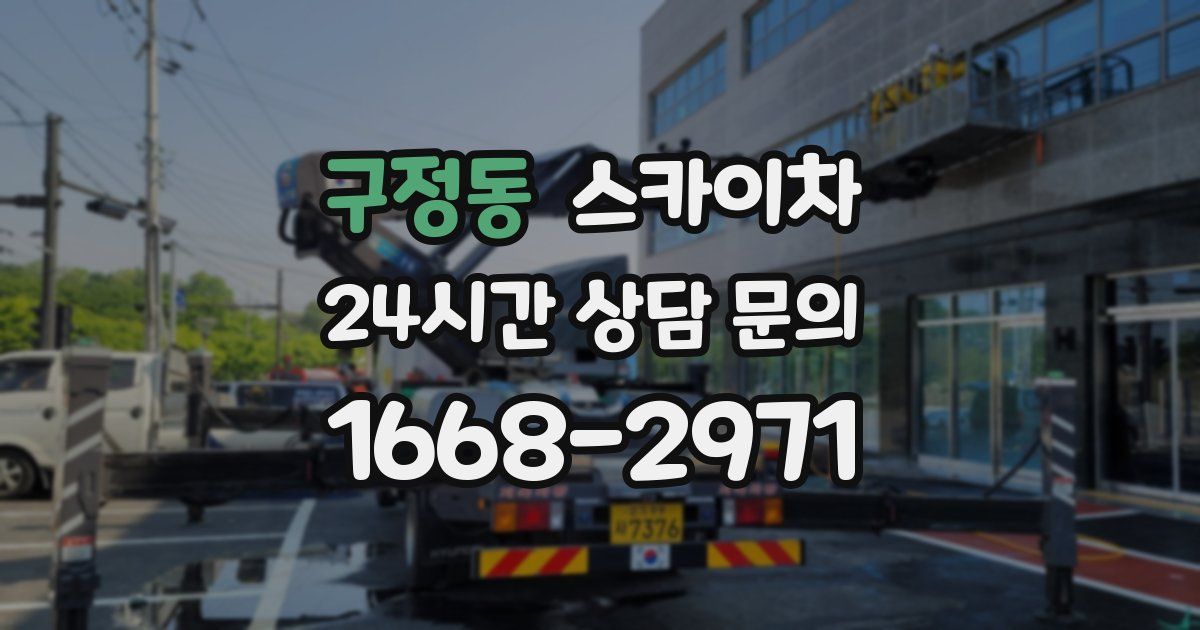 구정동 스카이차