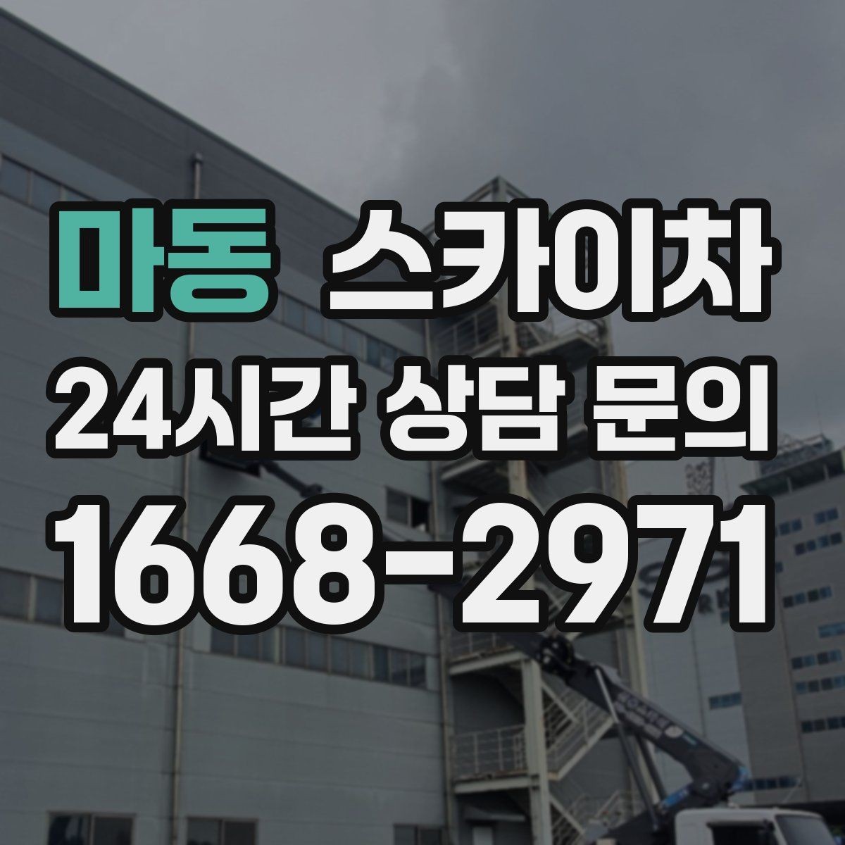마동 스카이차 빗물받이 주변 청소로 막힘 예방