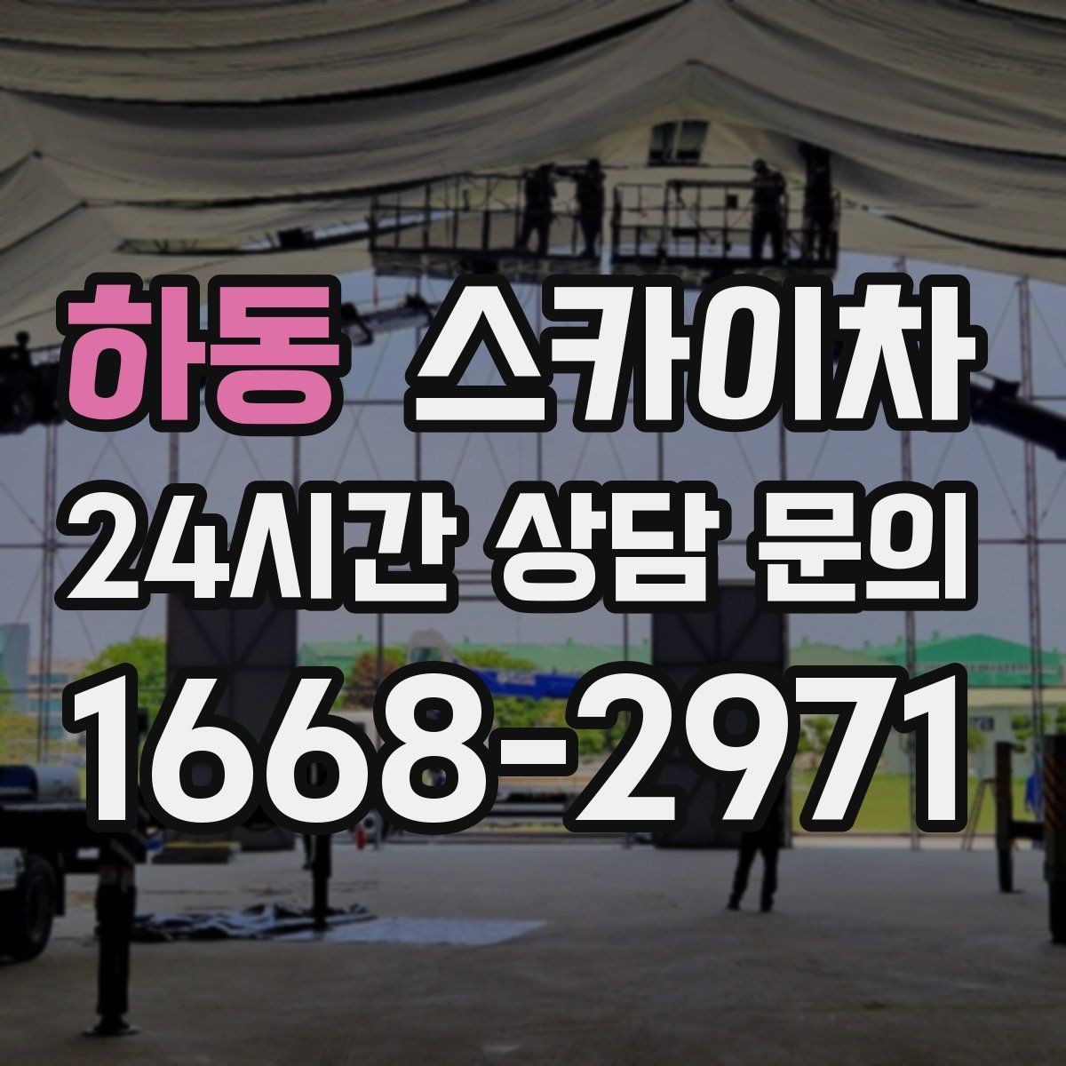 하동 스카이차 학원 간판 조명 교체를 빠르게