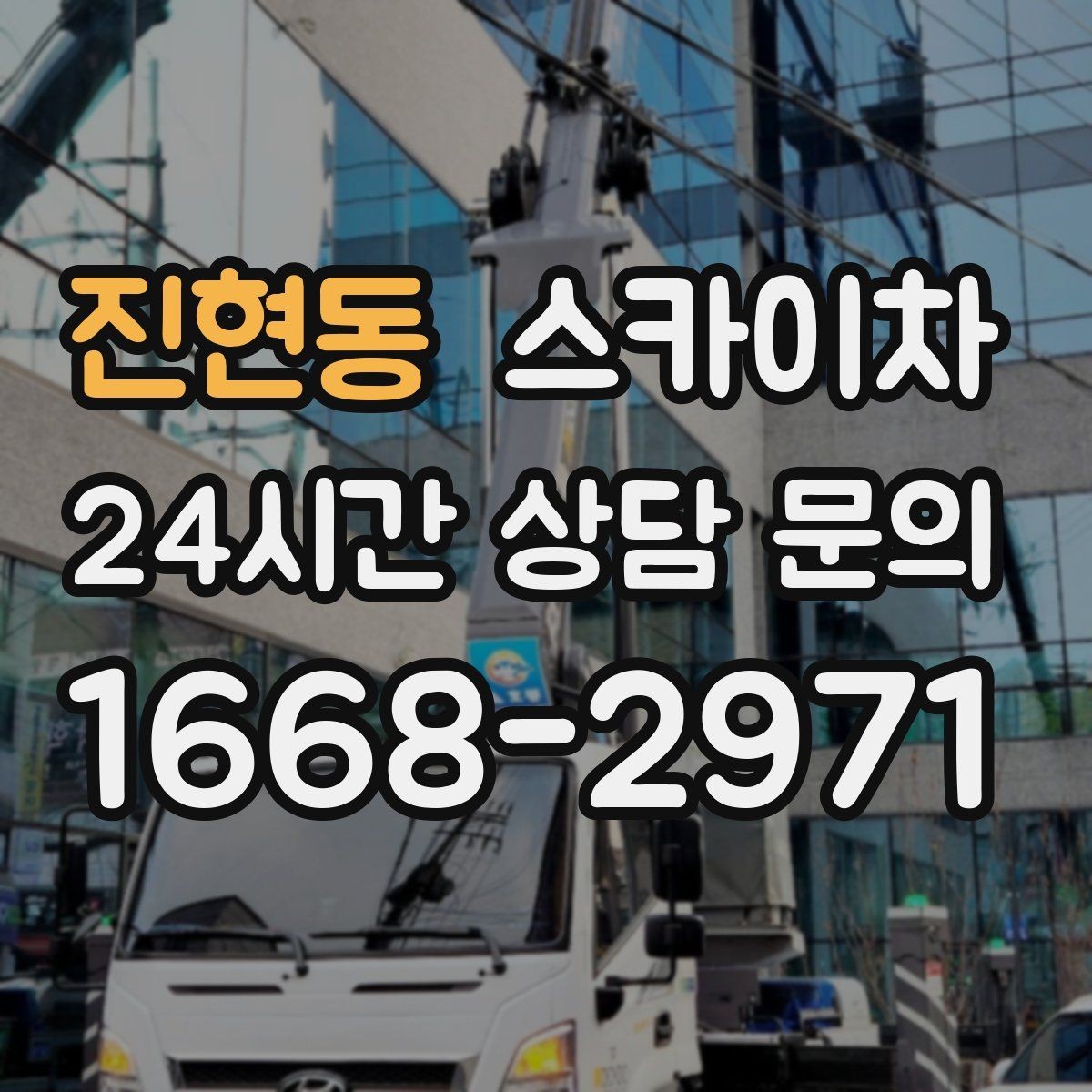 진현동 스카이차 비 오는 날 작업 판단 기준 정리