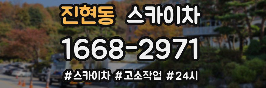 진현동 스카이차