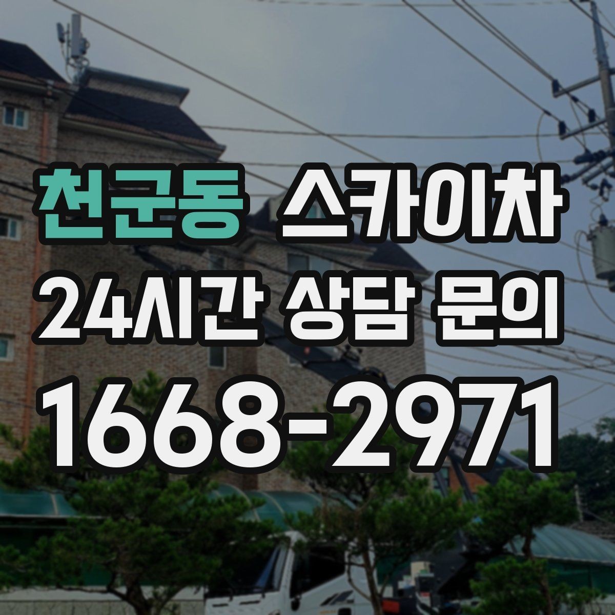 천군동 스카이차 간판 조명 교체로 야간 시인성 높이기