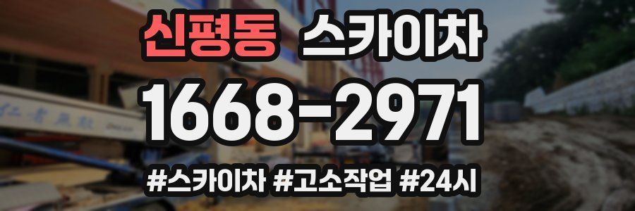 신평동 스카이차