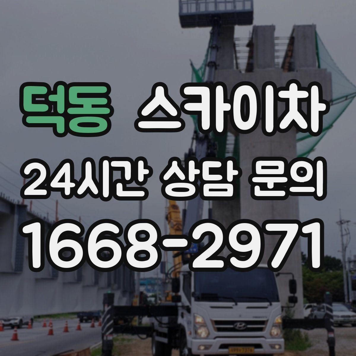 덕동 스카이차 주말 작업 요청이 많을 때 예약 팁