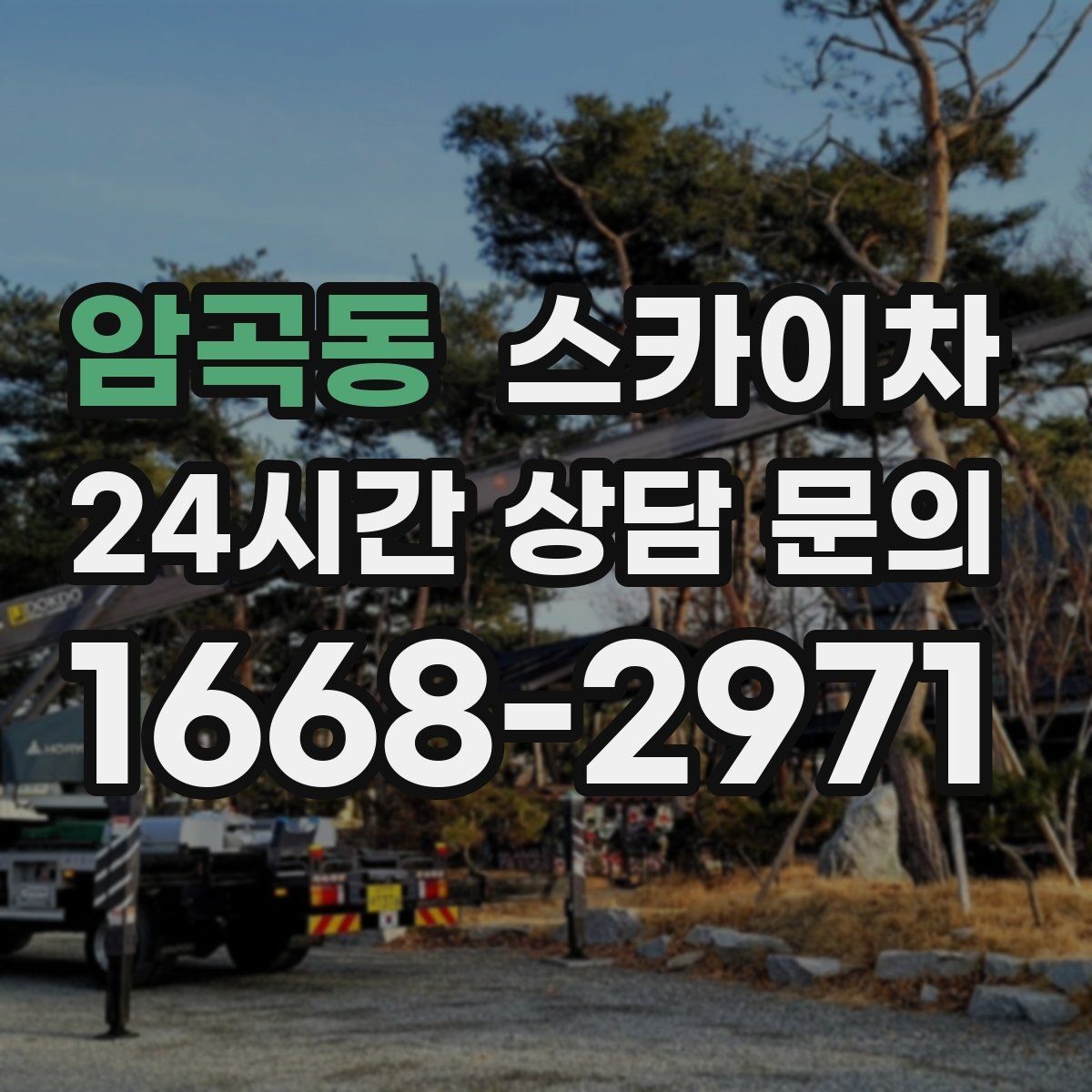 암곡동 스카이차 주유소 간판 점검 작업 시 주의점