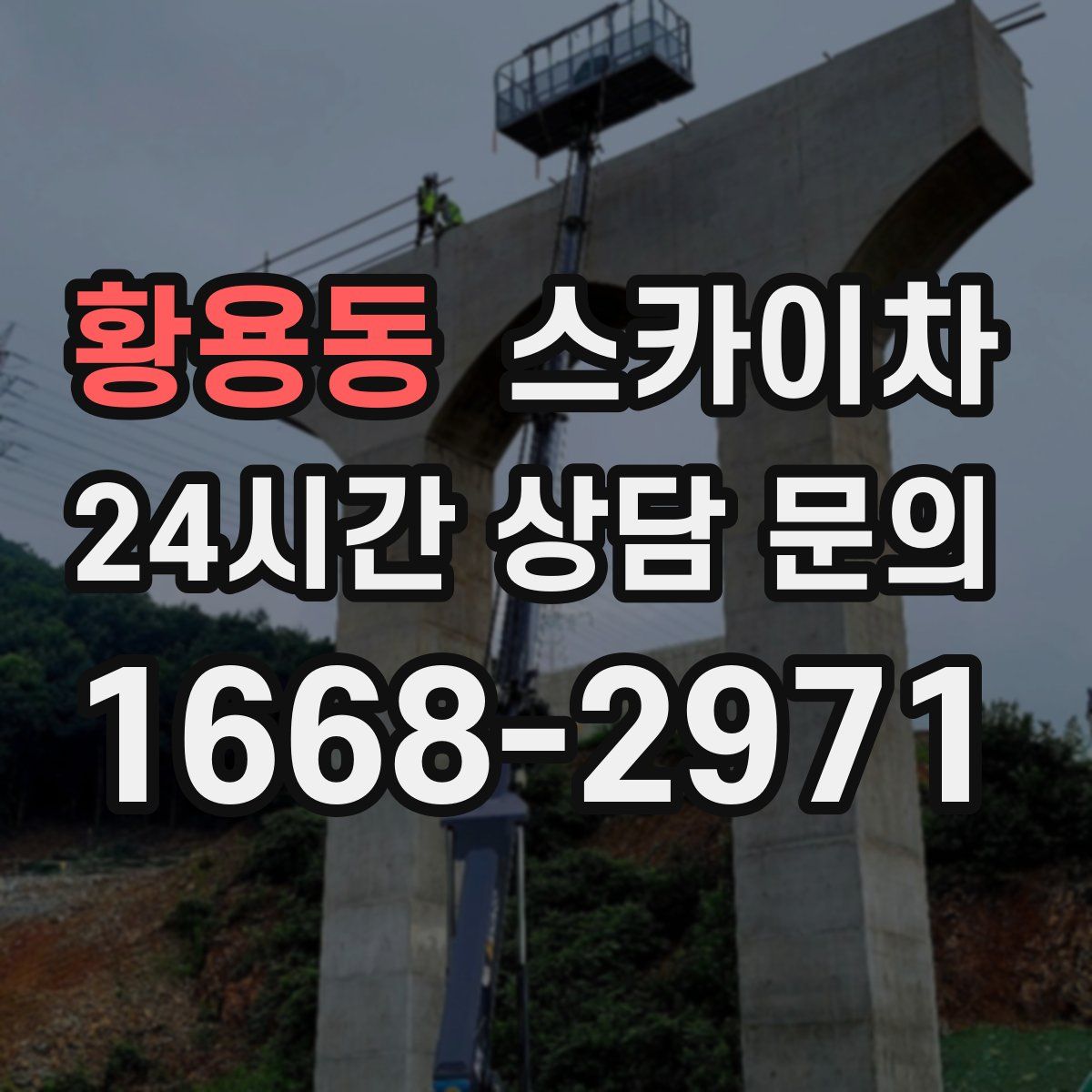 황용동 스카이차