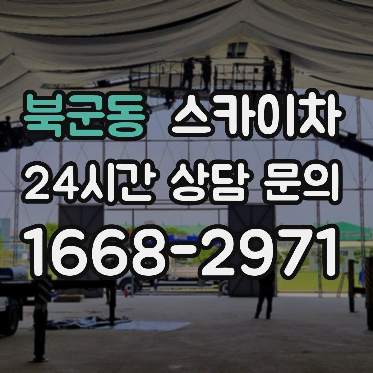 북군동 스카이차 인터넷 선로 작업이 높은 곳이라면