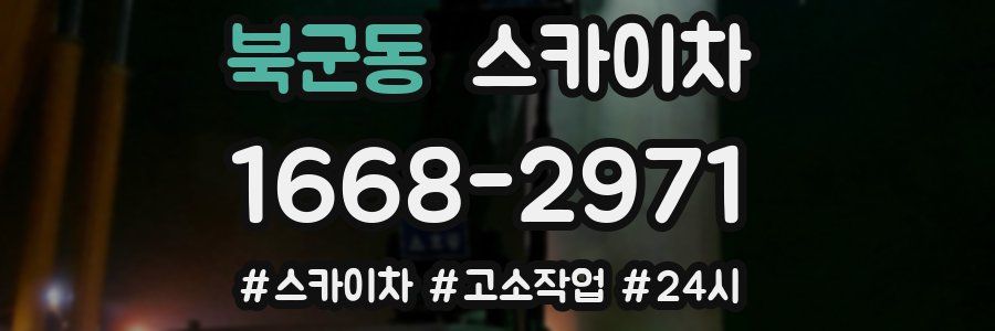 북군동 스카이차