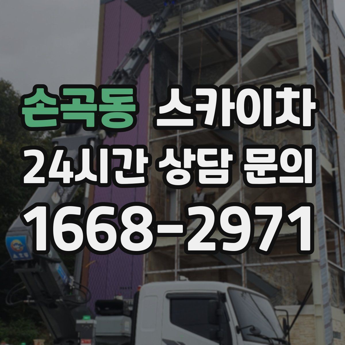 손곡동 스카이차 현장 사진만으로도 작업 가능 여부 확인