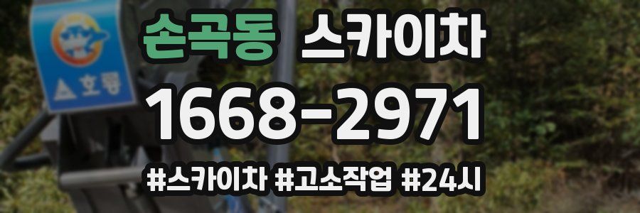 손곡동 스카이차