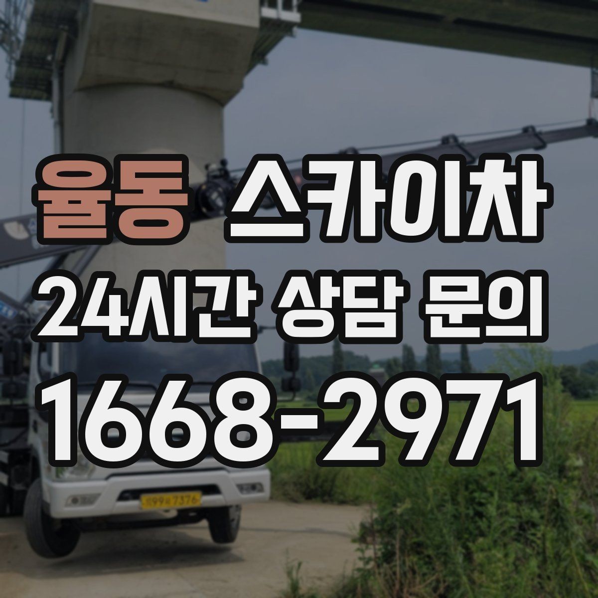 율동 스카이차 고층 유리창 청소를 안전하게 하는 방법