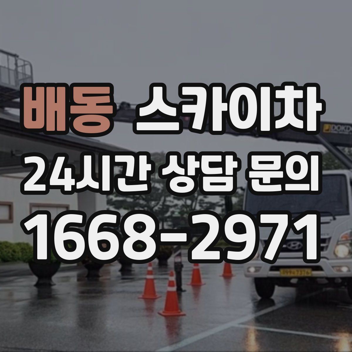 배동 스카이차 실외기 설치와 교체 작업에 적합한 이유