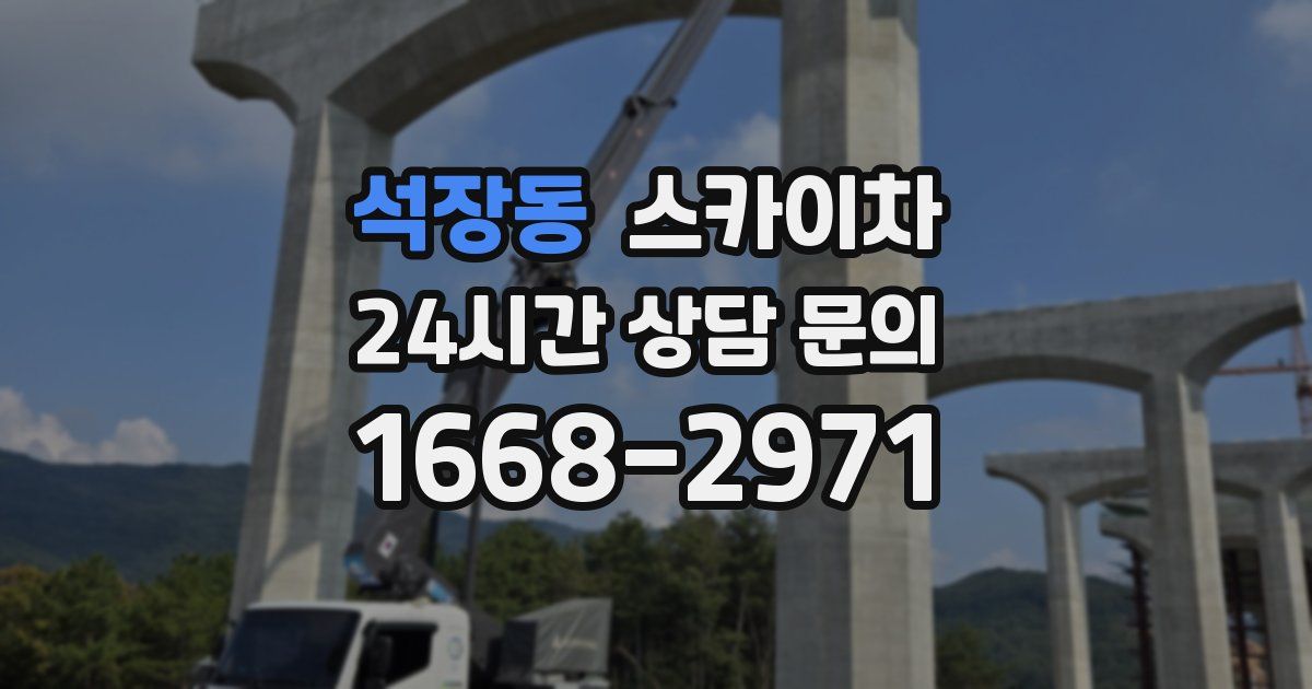 석장동 스카이차