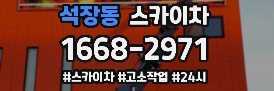 석장동 스카이차