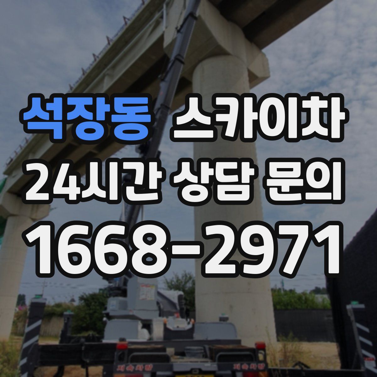 석장동 스카이차