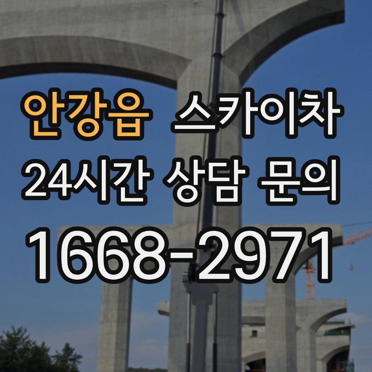 안강읍 스카이차 간판 흔들림이 보이면 즉시 점검하세요