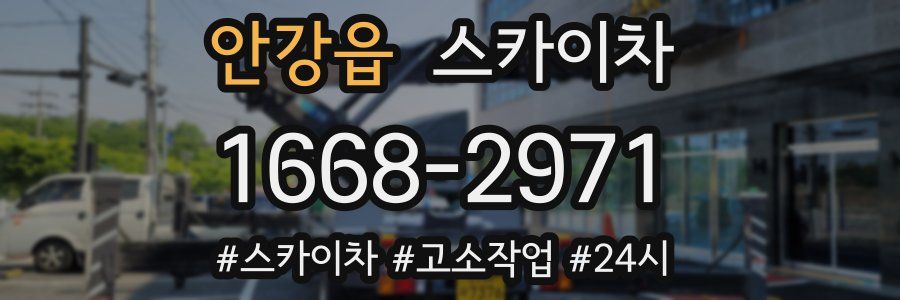 안강읍 스카이차