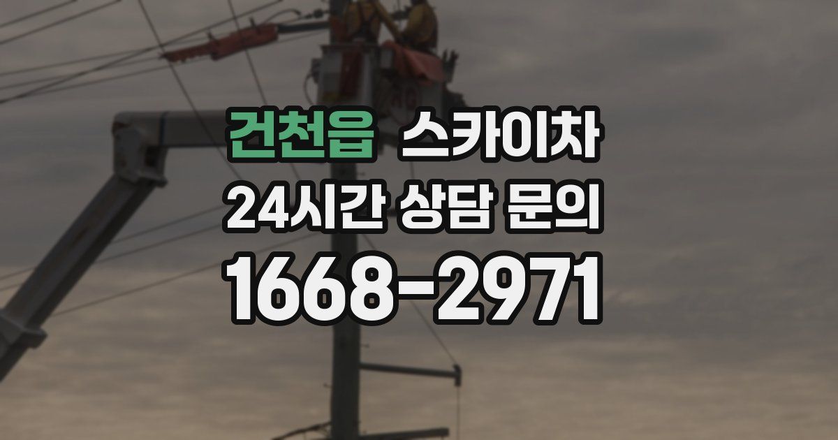 건천읍 스카이차