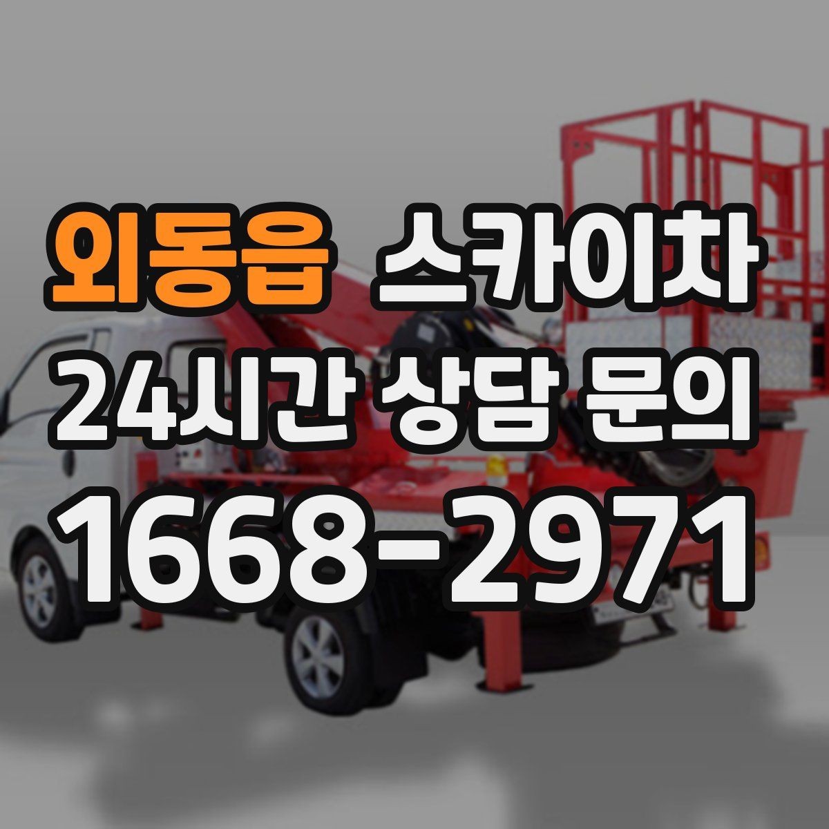외동읍 스카이차 외벽 코킹과 도장을 함께 진행하는 방법