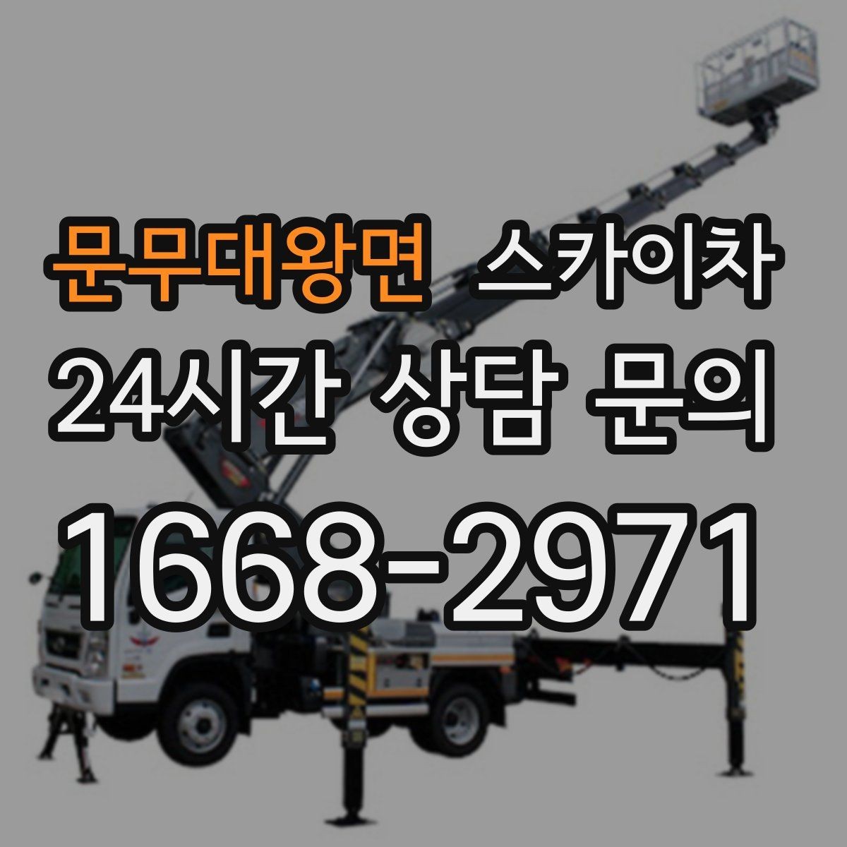 문무대왕면 스카이차 가로등 주변 작업 전 안전 통제 요령