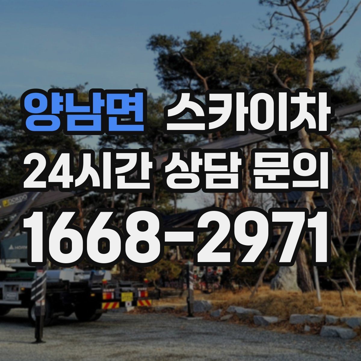 양남면 스카이차 상가 간판 작업 전 전기 확인 포인트