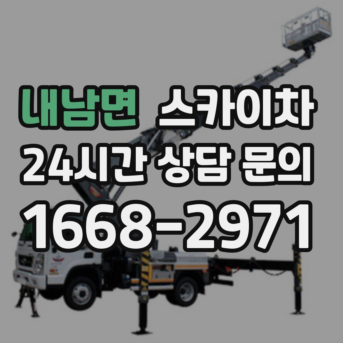 내남면 스카이차 작업 높이 측정이 중요한 이유