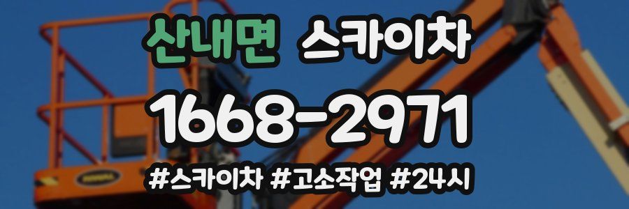 산내면 스카이차