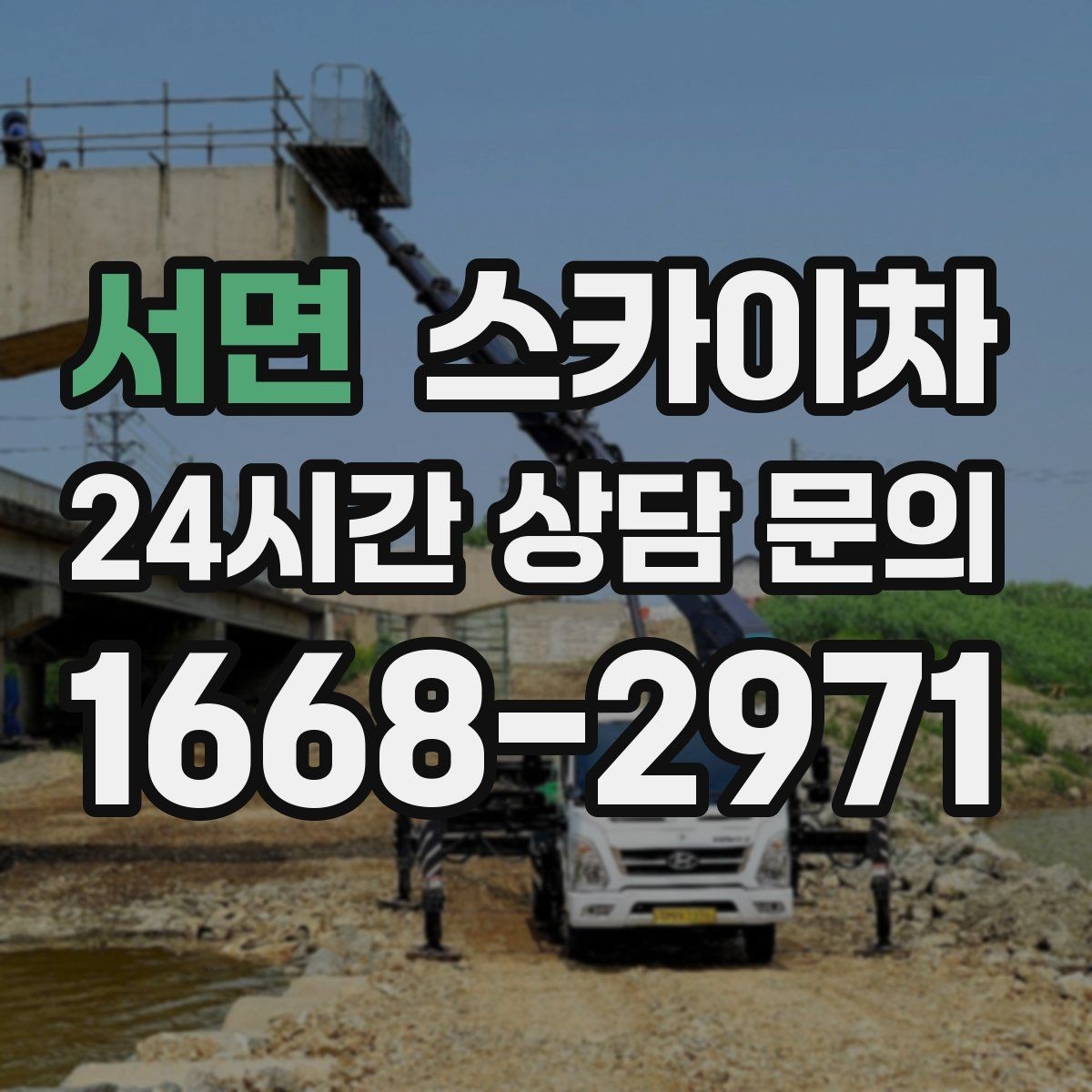 서면 스카이차 갑자기 필요한 상황을 대비하는 팁