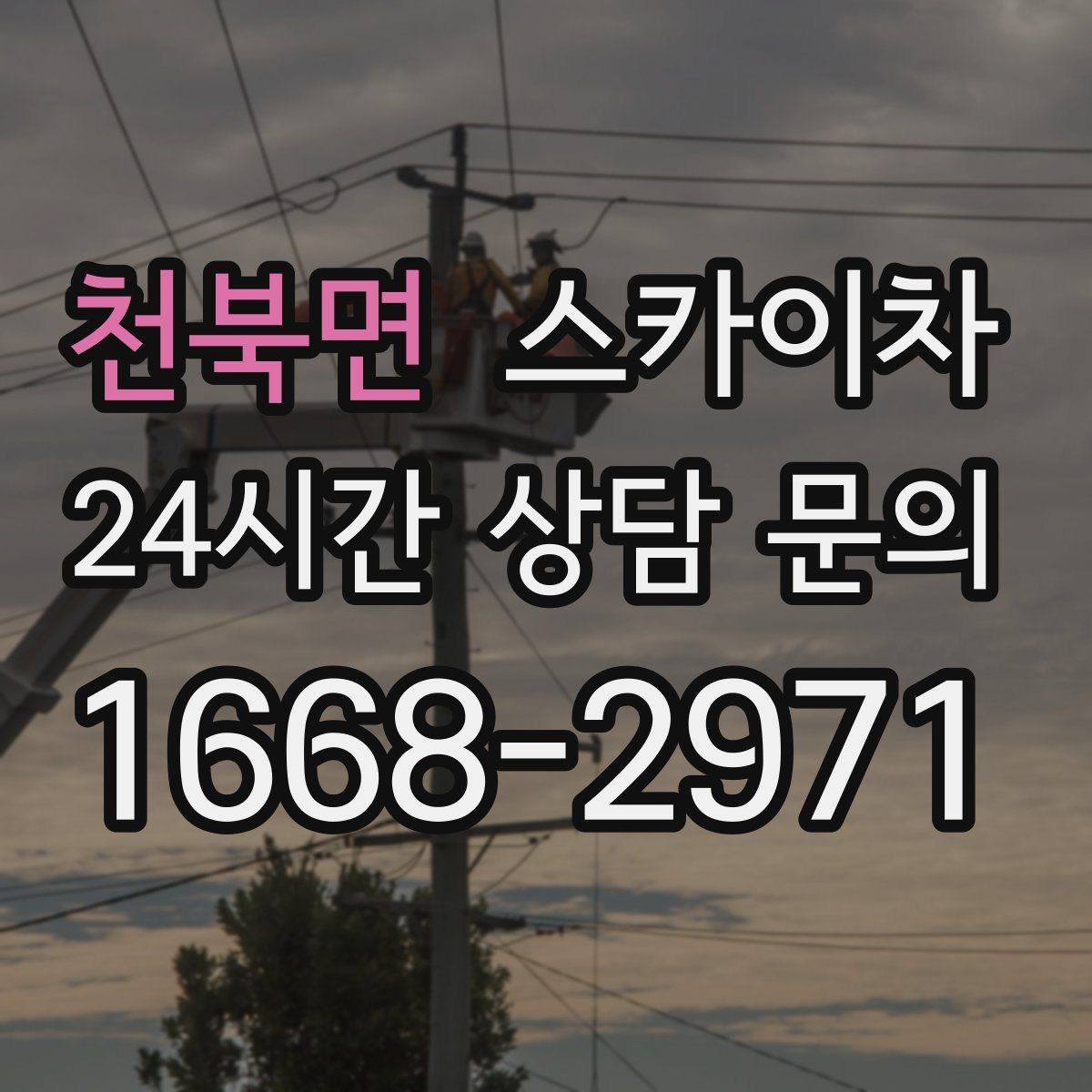 천북면 스카이차 비 오는 날 작업 판단 기준 정리