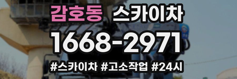 감호동 스카이차