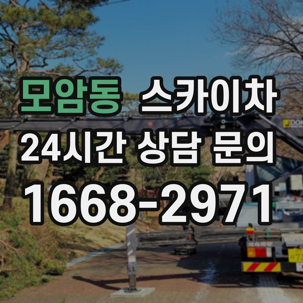 모암동 스카이차