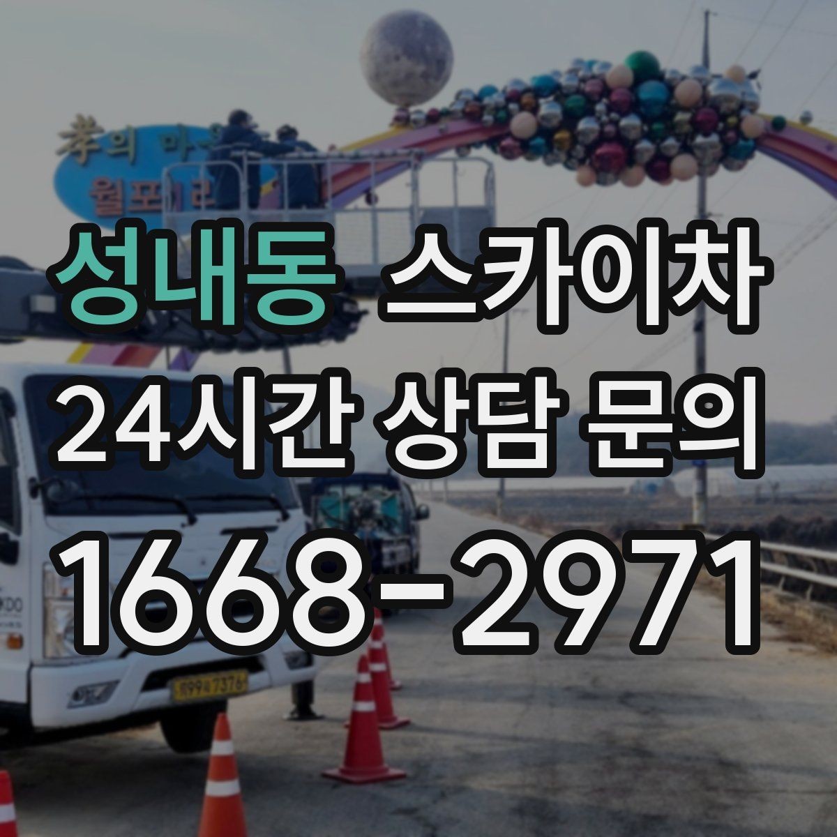 성내동 스카이차 주차 공간이 협소한 현장 진행 요령
