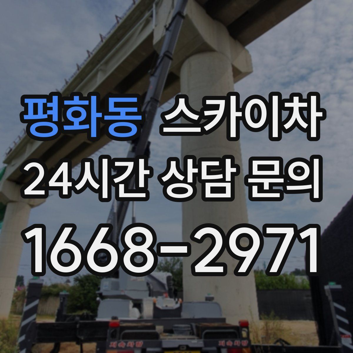 평화동 스카이차