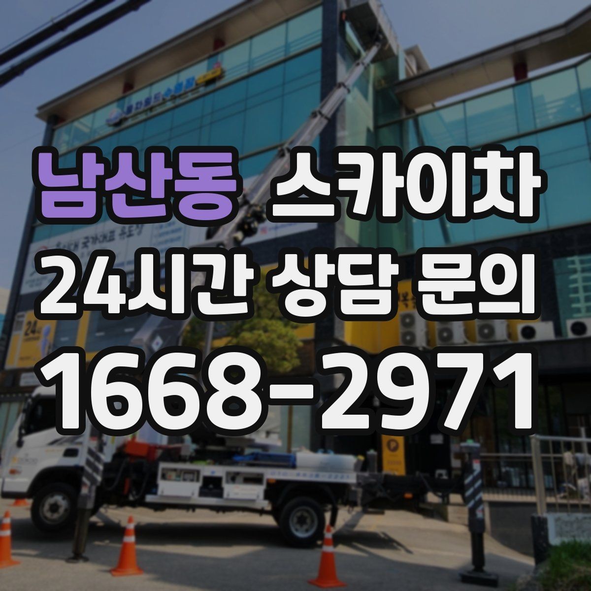 남산동 스카이차 건물 높이와 작업 반경 확인 포인트