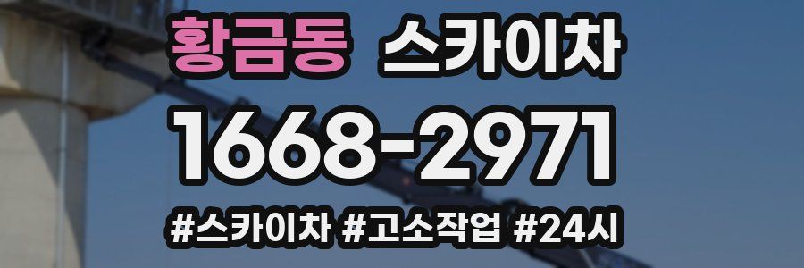 황금동 스카이차