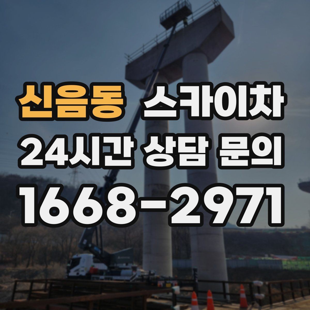 신음동 스카이차 돌출 간판 작업 시 주의할 점