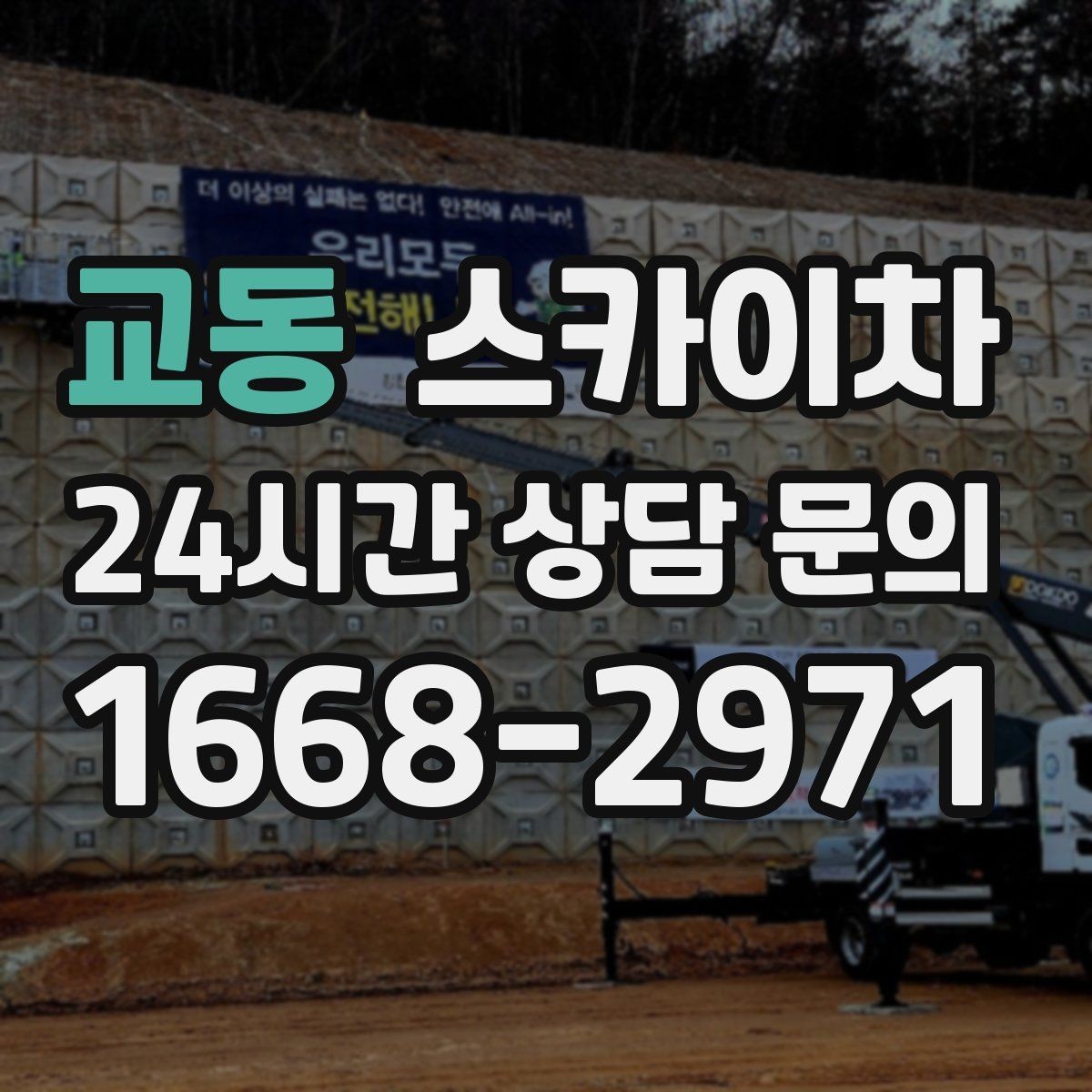 교동 스카이차 작업 완료 후 안전 점검까지 마무리하기