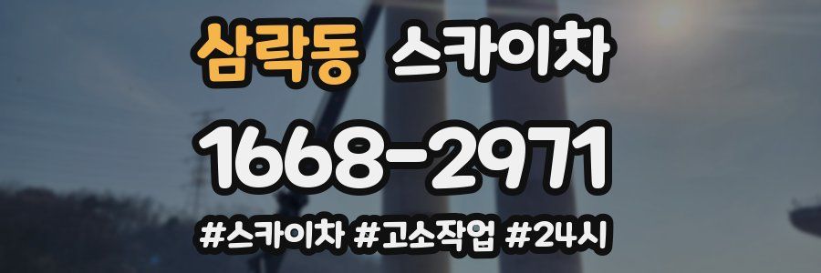 삼락동 스카이차