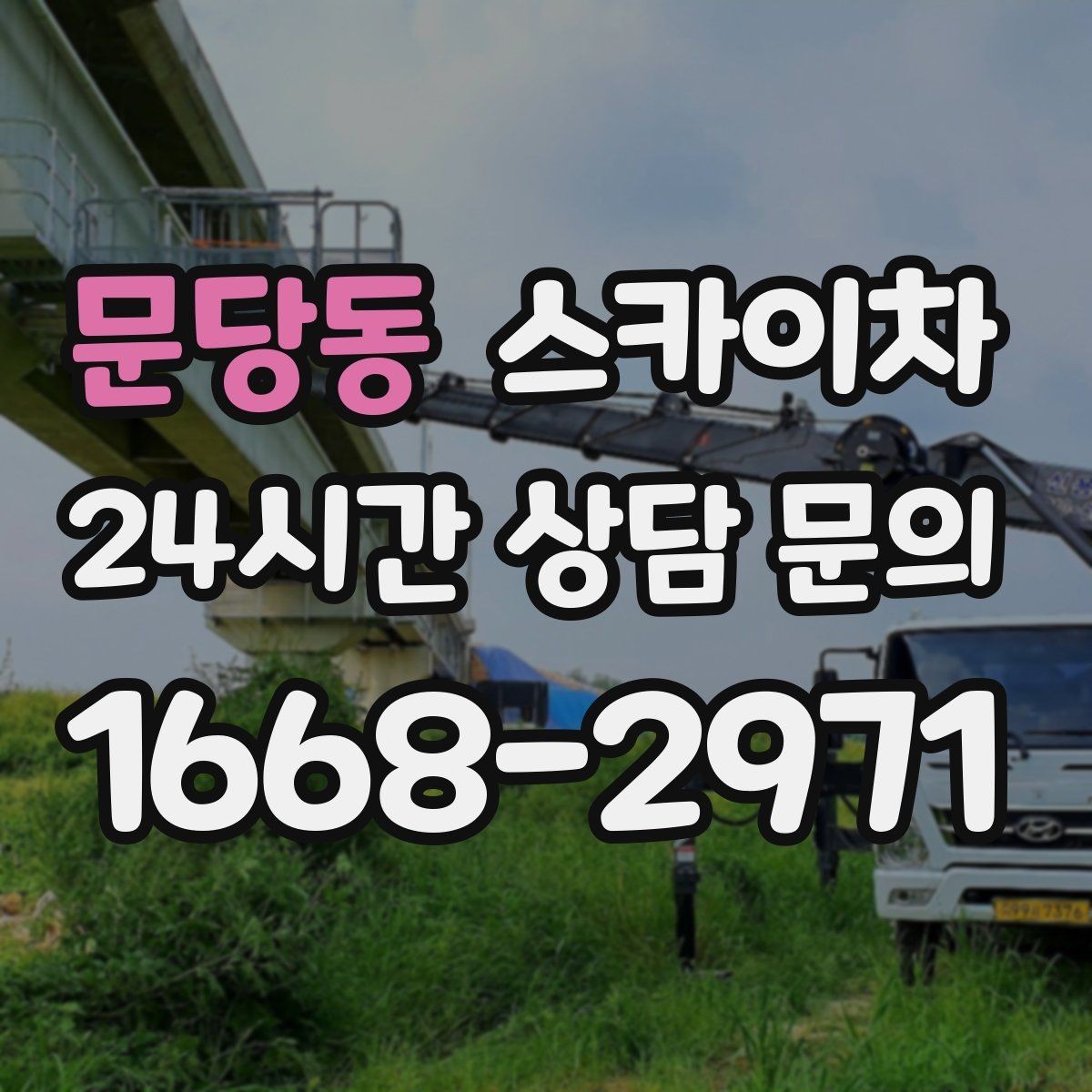 문당동 스카이차 외벽 페인트 작업을 깔끔히 진행하기