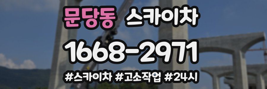 문당동 스카이차