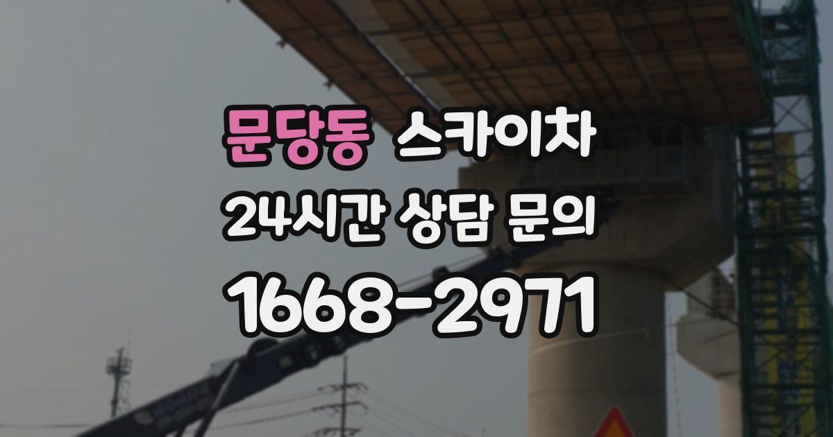 문당동 스카이차