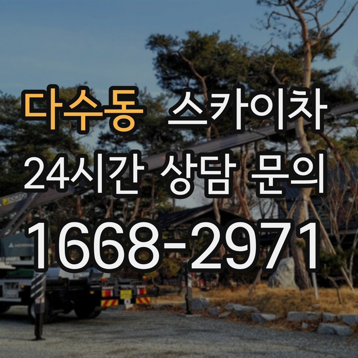 다수동 스카이차 작업자 안전벨트 착용이 필수인 이유