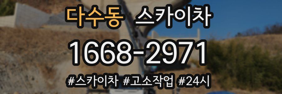 다수동 스카이차