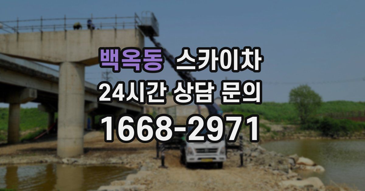 백옥동 스카이차