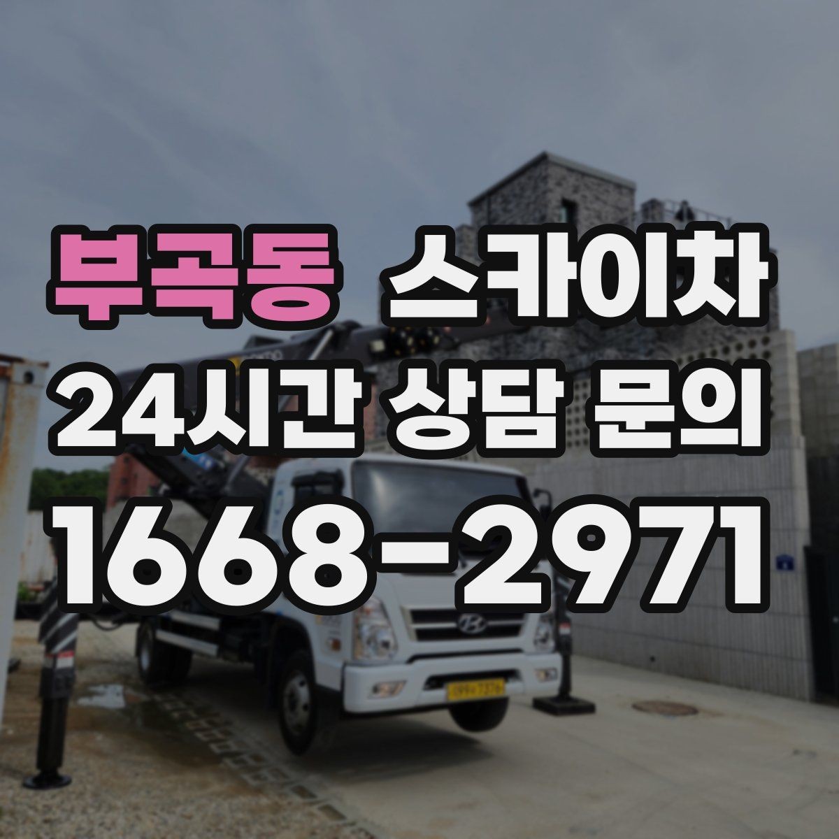 부곡동 스카이차 외벽 석재 고정 상태 확인 방법