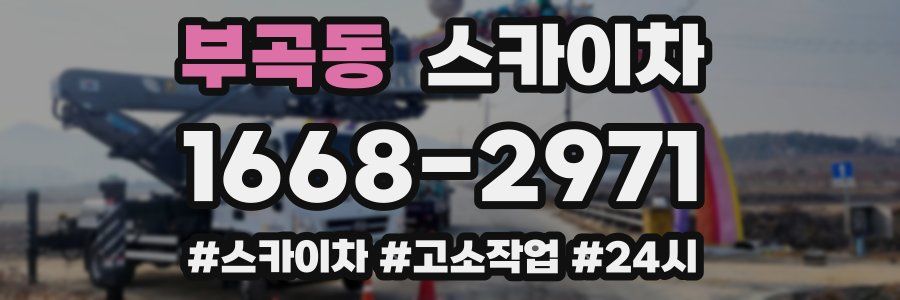 부곡동 스카이차