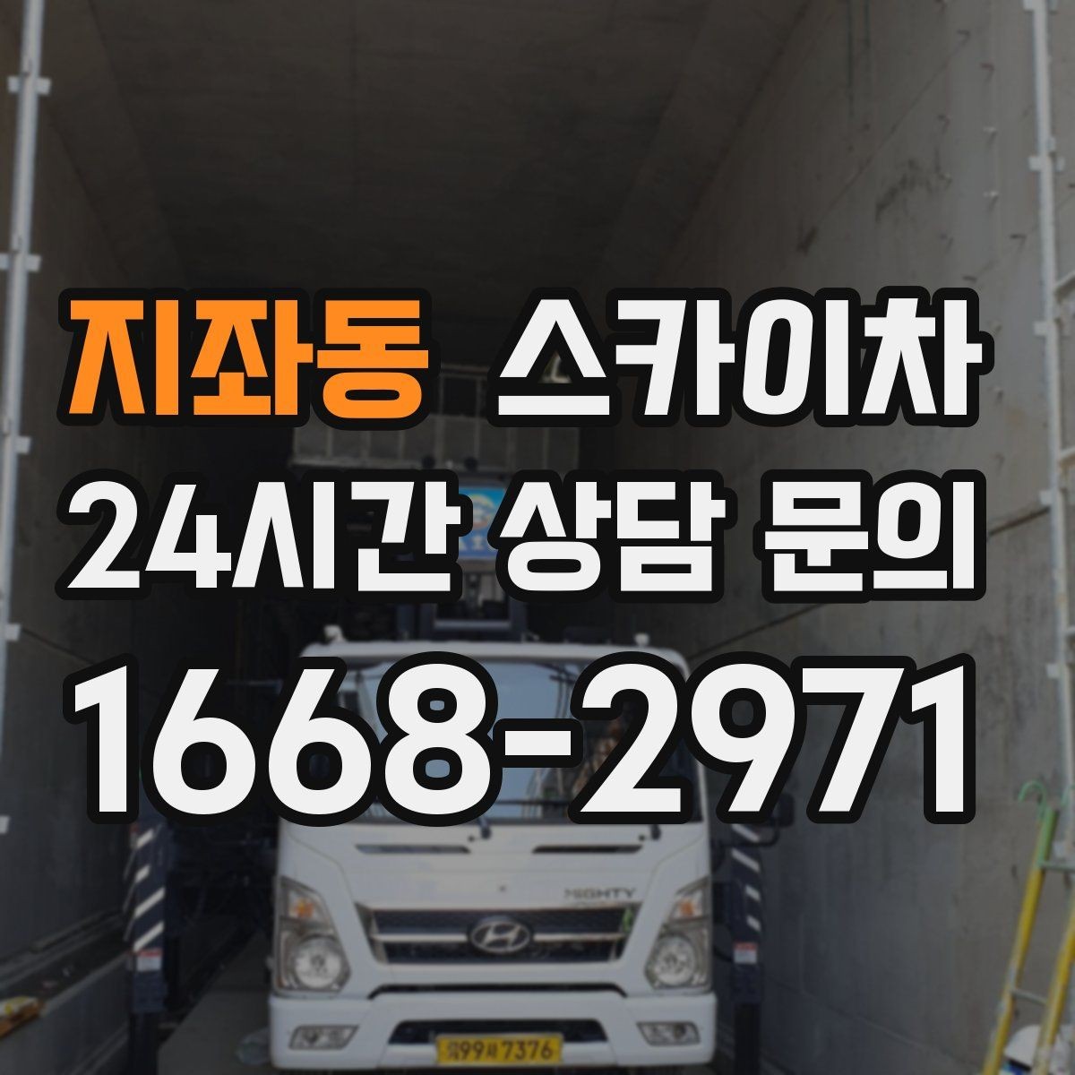 지좌동 스카이차 옥상 방수 보수 전 고소 접근 해결