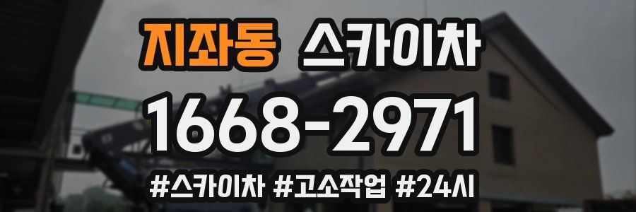 지좌동 스카이차